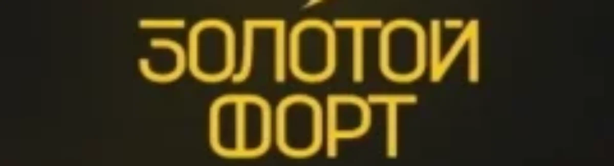 Золотой-форт.рф